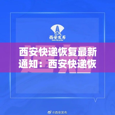 西安快递恢复最新通知:西安快递恢复最新通知消息 西安快递恢复最新通知:西安快递恢复最新通知消息
