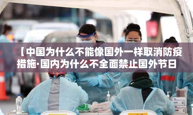 【中国为什么不能像国外一样取消防疫措施·国内为什么不全面禁止国外节日呢】 【中国为什么不能像国外一样取消防疫措施·国内为什么不全面禁止国外节日呢】