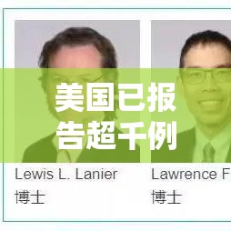 美国已报告超千例拉姆达感染病例：美国已报告超千例拉姆达感染病例