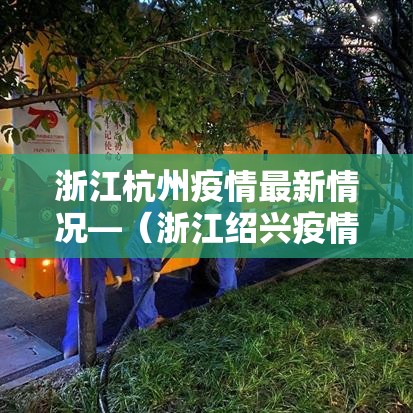 浙江杭州疫情最新情况—（浙江绍兴疫情情况最新今日）