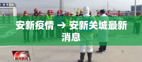 安新疫情 → 安新关城最新消息