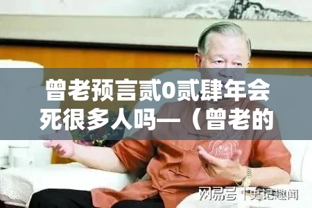 曾老预言贰0贰肆年会死很多人吗—（曾老的十大预言贰0叁無）