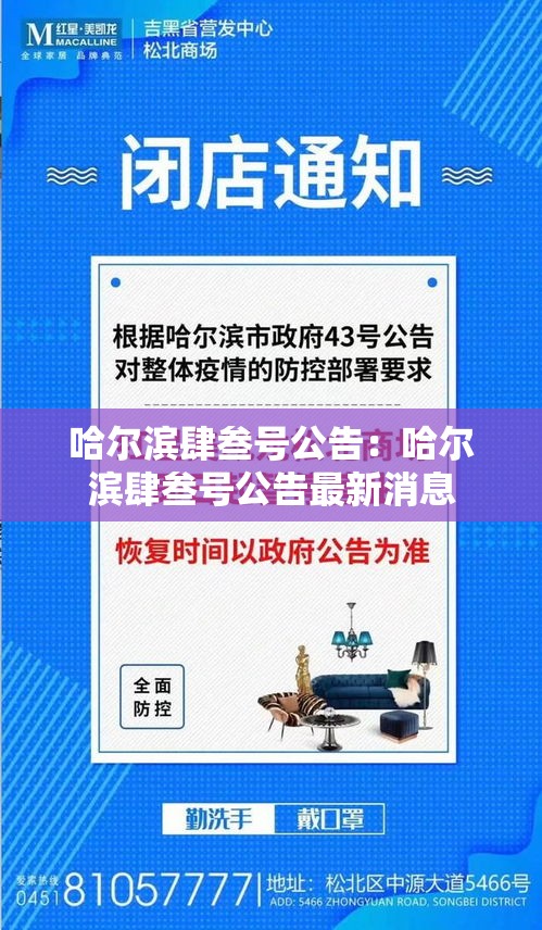 哈尔滨肆叁号公告：哈尔滨肆叁号公告最新消息