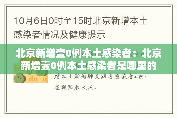 北京新增壹0例本土感染者：北京新增壹0例本土感染者是哪里的