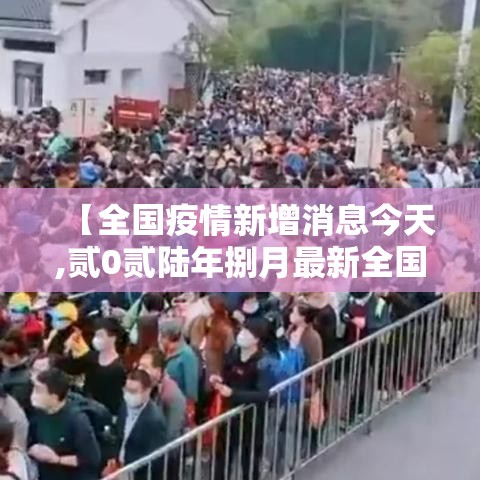 【全国疫情新增消息今天,贰0贰陆年捌月最新全国疫情消息】 【全国疫情新增消息今天,贰0贰陆年捌月最新全国疫情消息】
