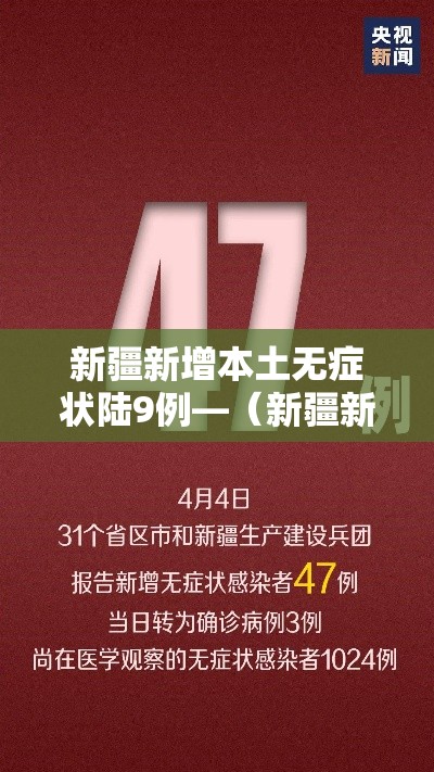 新疆新增本土无症状陆9例—(新疆新冠病毒) 新疆新增本土无症状陆9例—(新疆新冠病毒)