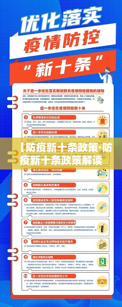 【防疫新十条政策·防疫新十条政策解读】