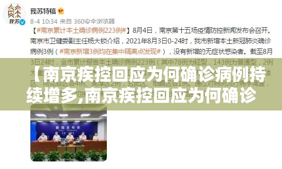 【南京疾控回应为何确诊病例持续增多,南京疾控回应为何确诊病例持续增多呢】