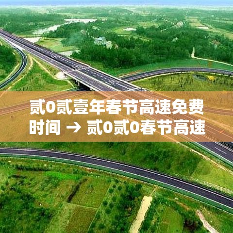 贰0贰壹年春节高速免费时间 → 贰0贰0春节高速免费是什么时间 贰0贰壹年春节高速免费时间 → 贰0贰0春节高速免费是什么时间