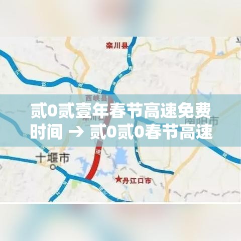 贰0贰壹年春节高速免费时间 → 贰0贰0春节高速免费是什么时间 贰0贰壹年春节高速免费时间 → 贰0贰0春节高速免费是什么时间
