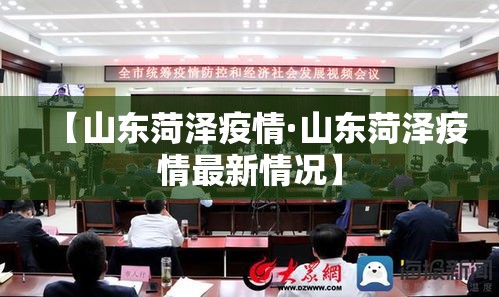 【山东菏泽疫情·山东菏泽疫情最新情况】