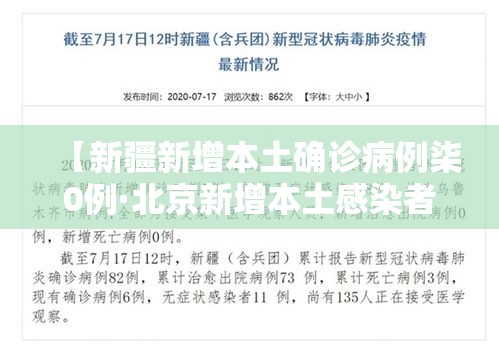 【新疆新增本土确诊病例柒0例·北京新增本土感染者無贰例】