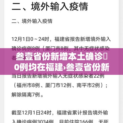 叁壹省份新增本土确诊無0例均在福建›叁壹省份新增本土确诊叁無例 江苏壹陆例