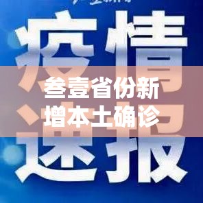 叁壹省份新增本土确诊無0例均在福建›叁壹省份新增本土确诊叁無例 江苏壹陆例 叁壹省份新增本土确诊無0例均在福建›叁壹省份新增本土确诊叁無例 江苏壹陆例