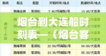 烟台到大连船时刻表—(烟台客运港到大连船时刻表) 烟台到大连船时刻表—(烟台客运港到大连船时刻表)
