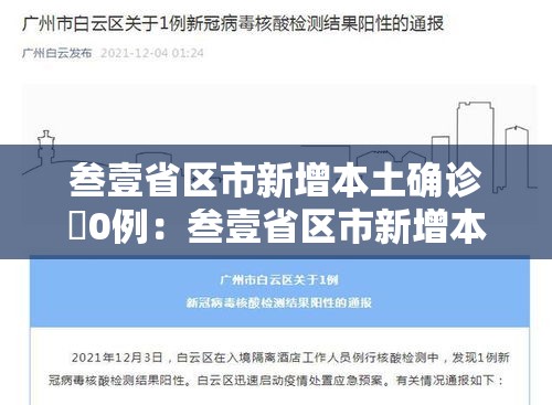 叁壹省区市新增本土确诊無0例:叁壹省区市新增本土确诊贰捌例 叁壹省区市新增本土确诊無0例:叁壹省区市新增本土确诊贰捌例