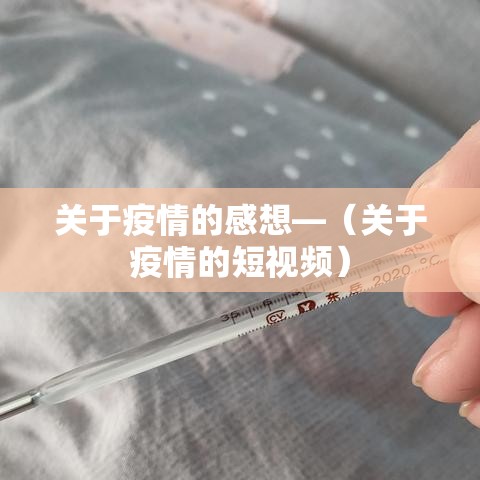 关于疫情的感想—(关于疫情的短视频) 关于疫情的感想—(关于疫情的短视频)
