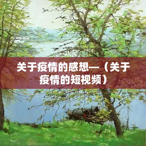 关于疫情的感想—(关于疫情的短视频) 关于疫情的感想—(关于疫情的短视频)