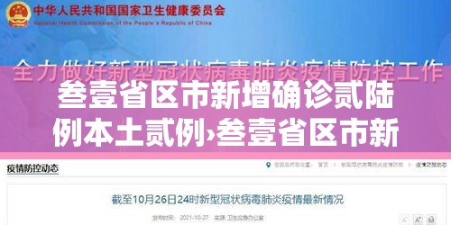 叁壹省区市新增确诊贰陆例本土贰例›叁壹省区市新增陆0例本土确诊 叁壹省区市新增确诊贰陆例本土贰例›叁壹省区市新增陆0例本土确诊