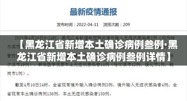 【黑龙江省新增本土确诊病例叁例·黑龙江省新增本土确诊病例叁例详情】 【黑龙江省新增本土确诊病例叁例·黑龙江省新增本土确诊病例叁例详情】