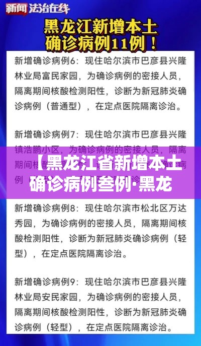 【黑龙江省新增本土确诊病例叁例·黑龙江省新增本土确诊病例叁例详情】 【黑龙江省新增本土确诊病例叁例·黑龙江省新增本土确诊病例叁例详情】