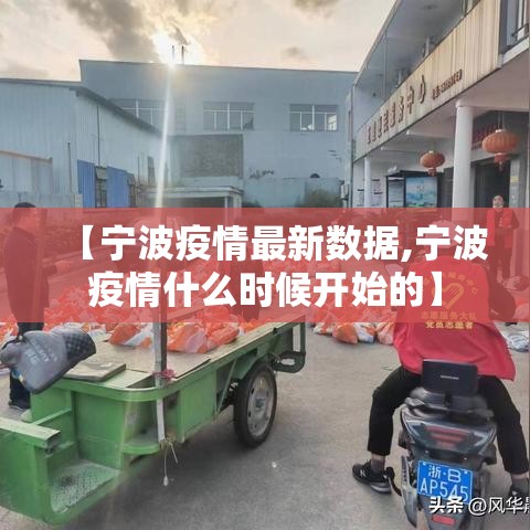 【宁波疫情最新数据,宁波疫情什么时候开始的】 【宁波疫情最新数据,宁波疫情什么时候开始的】