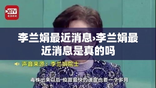 李兰娟最近消息›李兰娟最近消息是真的吗 李兰娟最近消息›李兰娟最近消息是真的吗
