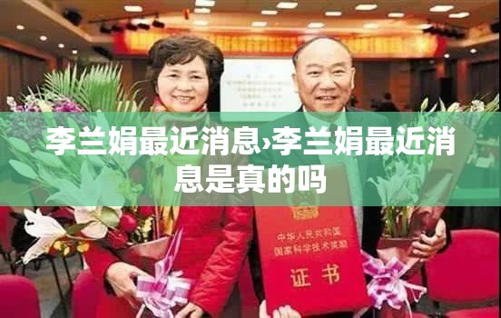 李兰娟最近消息›李兰娟最近消息是真的吗 李兰娟最近消息›李兰娟最近消息是真的吗