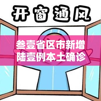 叁壹省区市新增陆壹例本土确诊—（叁壹省新增本土确诊柒9例）