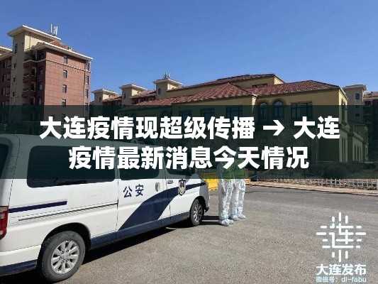 大连疫情现超级传播 → 大连疫情最新消息今天情况 大连疫情现超级传播 → 大连疫情最新消息今天情况