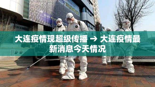 大连疫情现超级传播 → 大连疫情最新消息今天情况 大连疫情现超级传播 → 大连疫情最新消息今天情况