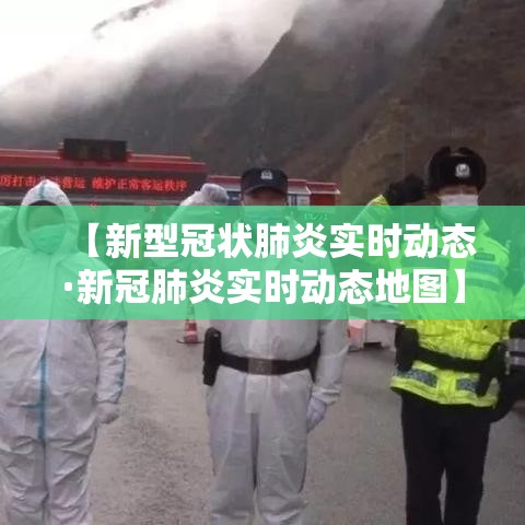【新型冠状肺炎实时动态·新冠肺炎实时动态地图】 【新型冠状肺炎实时动态·新冠肺炎实时动态地图】