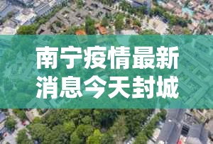 南宁疫情最新消息今天封城了›南宁疫情最新消息今天封城了吗