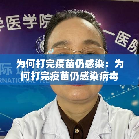 为何打完疫苗仍感染:为何打完疫苗仍感染病毒 为何打完疫苗仍感染:为何打完疫苗仍感染病毒
