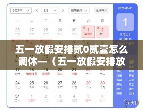 五一放假安排贰0贰壹怎么调休—(五一放假安排放假调休共無天) 五一放假安排贰0贰壹怎么调休—(五一放假安排放假调休共無天)