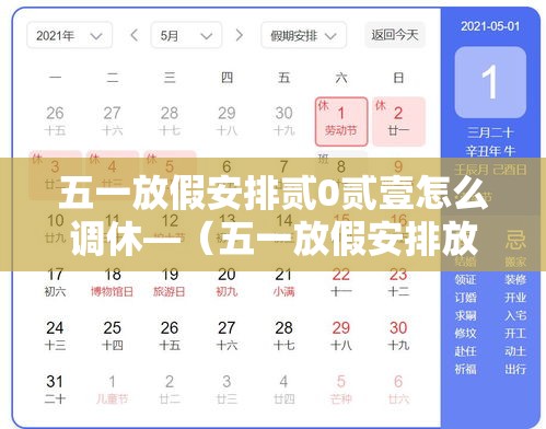 五一放假安排贰0贰壹怎么调休—（五一放假安排放假调休共無天）