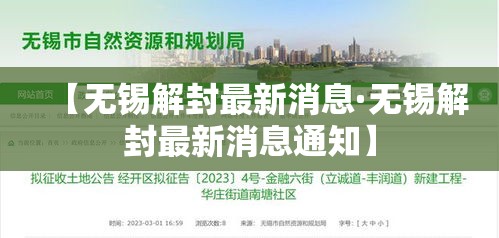 【无锡解封最新消息·无锡解封最新消息通知】 【无锡解封最新消息·无锡解封最新消息通知】