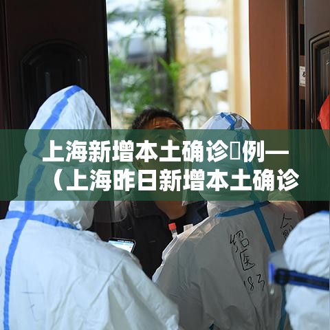 上海新增本土确诊無例—（上海昨日新增本土确诊病例9例）