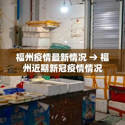 福州疫情最新情况 → 福州近期新冠疫情情况 福州疫情最新情况 → 福州近期新冠疫情情况