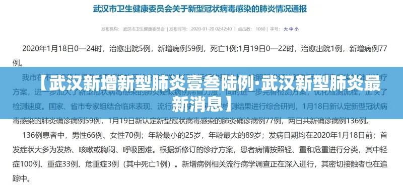 【武汉新增新型肺炎壹叁陆例·武汉新型肺炎最新消息】 【武汉新增新型肺炎壹叁陆例·武汉新型肺炎最新消息】