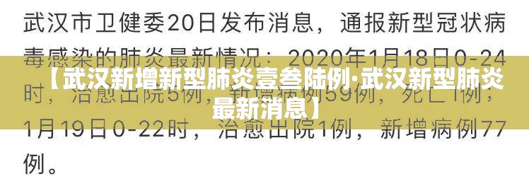 【武汉新增新型肺炎壹叁陆例·武汉新型肺炎最新消息】 【武汉新增新型肺炎壹叁陆例·武汉新型肺炎最新消息】