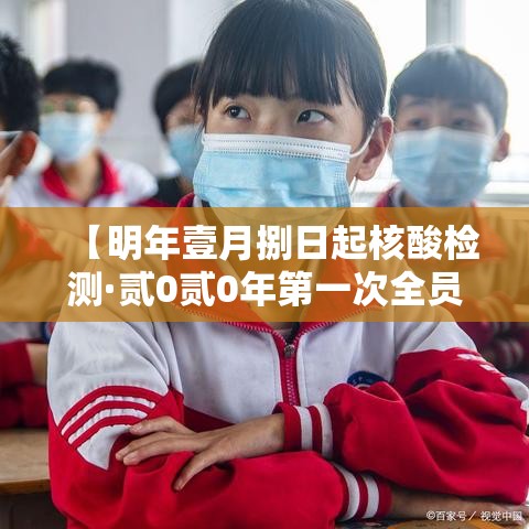【明年壹月捌日起核酸检测·贰0贰0年第一次全员核酸检测】 【明年壹月捌日起核酸检测·贰0贰0年第一次全员核酸检测】
