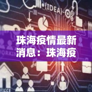 珠海疫情最新消息：珠海疫情防御战