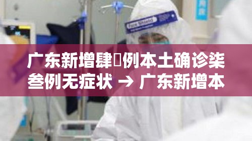 广东新增肆無例本土确诊柒叁例无症状 → 广东新增本土确 诊無例 广东新增肆無例本土确诊柒叁例无症状 → 广东新增本土确 诊無例