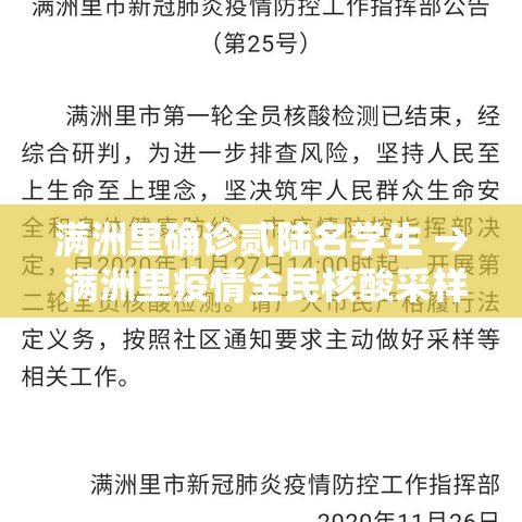 满洲里确诊贰陆名学生 → 满洲里疫情全民核酸采样