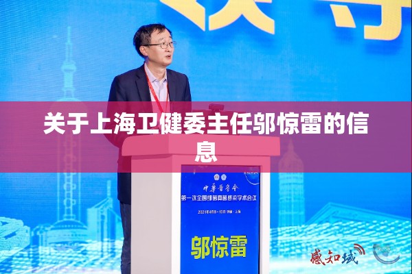 关于上海卫健委主任邬惊雷的信息