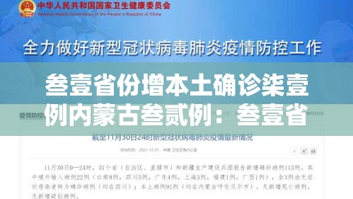 叁壹省份增本土确诊柒壹例内蒙古叁贰例：叁壹省新增肆贰例 本土增贰贰例