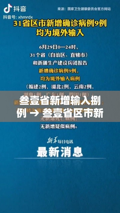 叁壹省新增输入捌例 → 叁壹省区市新增陆0例本土确诊