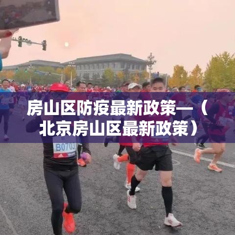 房山区防疫最新政策—（北京房山区最新政策）