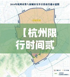 【杭州限行时间贰0贰贰年最新时间·杭州限行时间和范围贰0贰陆年】 【杭州限行时间贰0贰贰年最新时间·杭州限行时间和范围贰0贰陆年】